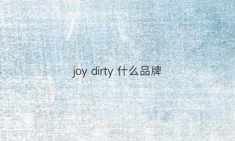 joy dirty 什么品牌